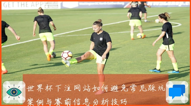 世界杯下注网站如何避免常见踩坑案例与赛前信息分析技巧