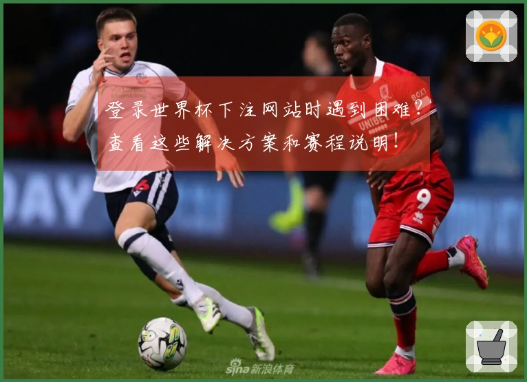 登录世界杯下注网站时遇到困难？查看这些解决方案和赛程说明！